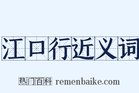 江口行近义词是什么意思的图片